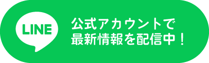 公式LINE