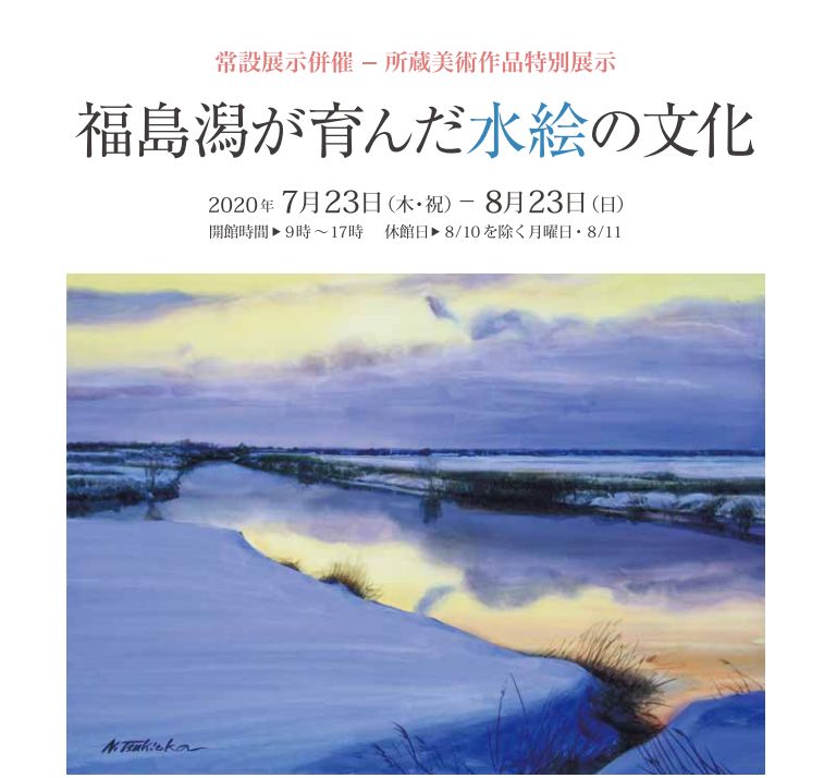 福島潟が育んだ水絵の文化