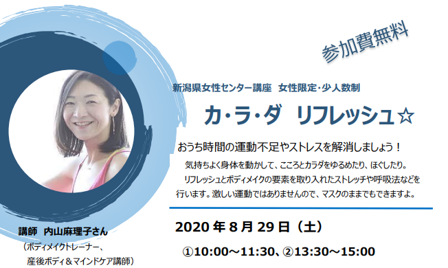 新潟市 8月29日 土 新潟県女性センター講座 カ ラ ダ リフレッシュ にいがたアクティ部 新潟県 女性 高齢者等新規就業促進サイト 新潟市 8月29日 土 新潟県女性センター講座 カ ラ ダ リフレッシュ にいがたアクティ部 新潟県 女性 高齢者等新規就業促進サイト