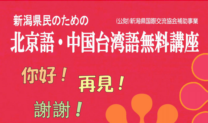 新潟市 10月11日 日 10月25日 日 新潟県民のための北京語 中国台湾語無料講座 にいがたアクティ部 新潟県 女性 高齢者等新規就業促進サイト