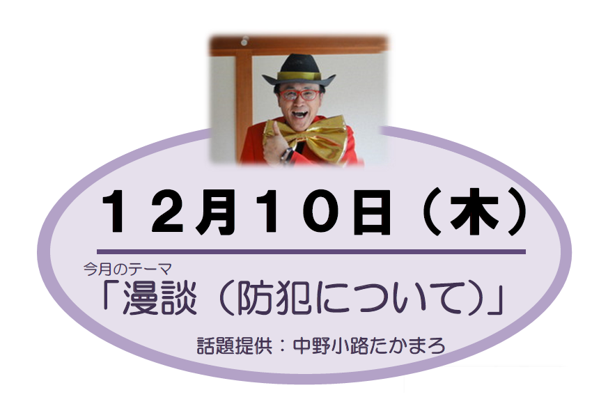 ご近所だんぎ「漫談(防犯について)」