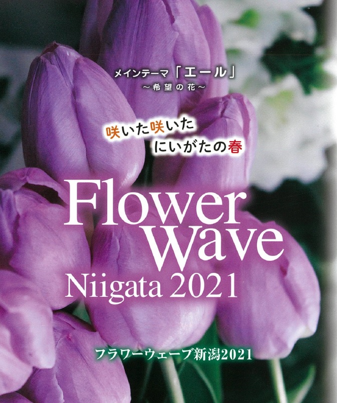新潟市 2月19日 金 21日 日 フラワーウェーブ新潟2021 にいがたアクティ部 新潟県 女性 高齢者等新規就業促進サイト