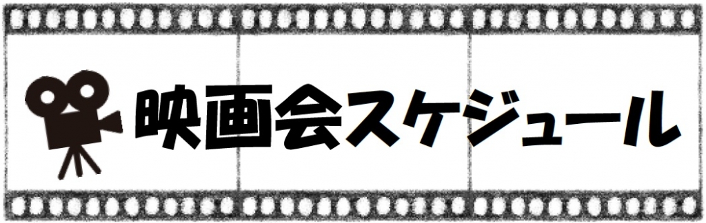 長岡市立中央図書館映画会バナー