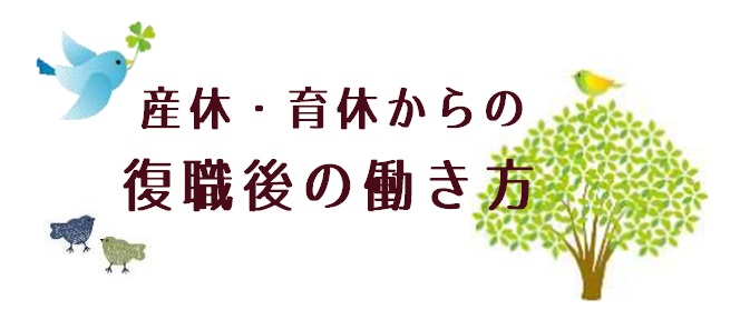 産休・育休からの復職後の働き方