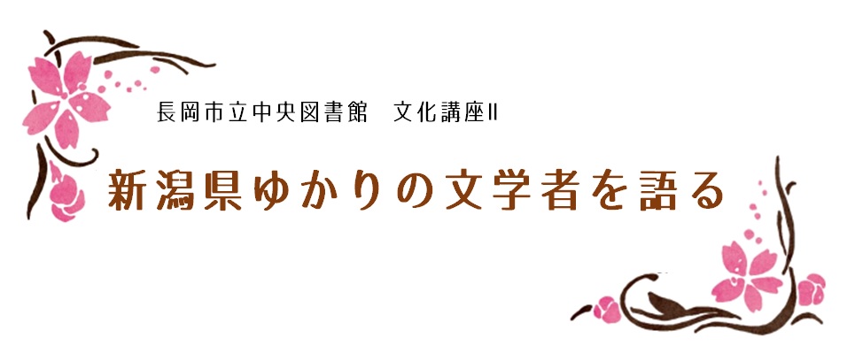 新潟県ゆかりの文学者を語る