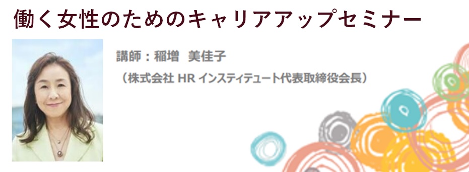 働く女性のためのキャリアアップセミナー