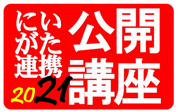 にいがた連携公開講座