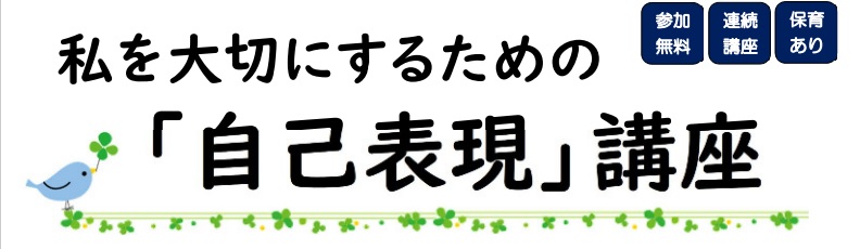 私を大切にするための「自己表現」講座