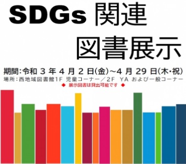 SDGs関連図書展示